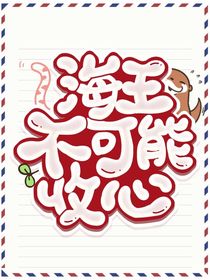 海王不可能收心