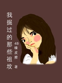 我掘过的那些祖坟