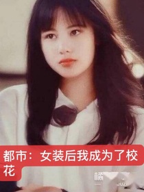 都市：女装后我成为了校花