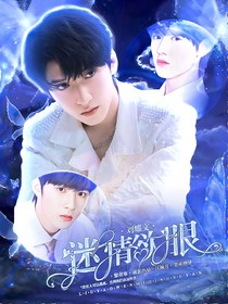 劉耀文：迷情欲眼