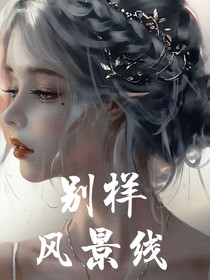 别样风景线