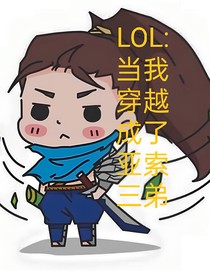 LOL：当我穿越成了亚索三弟