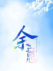 余意……