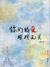 你们的爱与我无关