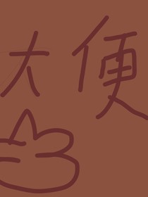 那年作者不想寫了