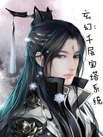 修仙：千层宝塔系统