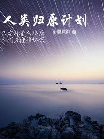 人类归原计划