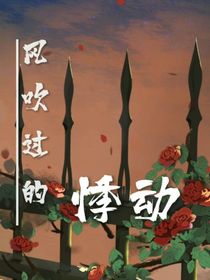 風(fēng)吹過的悸動