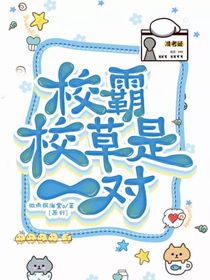校霸校草是一对