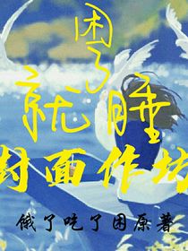 困了就睡封面作坊