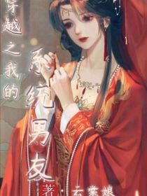 穿越：我的系统男友-d019