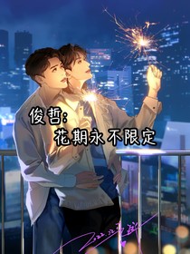 俊哲：花期永不限定