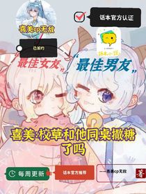 喜美：校草和他同桌撒糖了吗