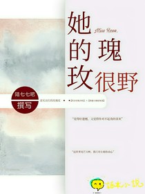 她的玫瑰很野