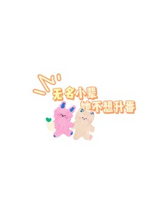 无名小辈她不想升番