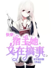 快穿系统：宿主她又在搞事