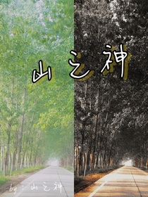 山之神