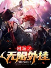 网游之无限外挂