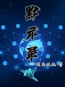默示录0