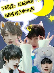丁程鑫：流浪的星與月在夜色相遇