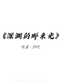 深淵的那束光