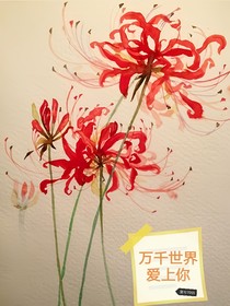 萬千世界愛上你