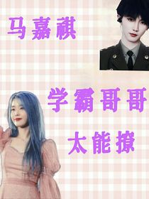 马嘉祺：学霸哥哥太会撩
