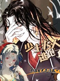 少主夫人逃跑啦