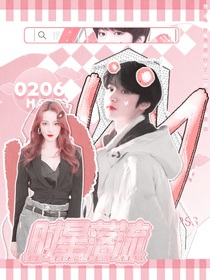 TNT：時星落流