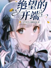 彈丸：絕望的開端