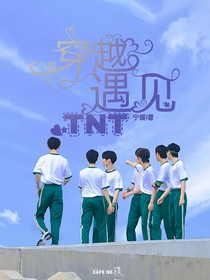 1：穿越遇見TNT
