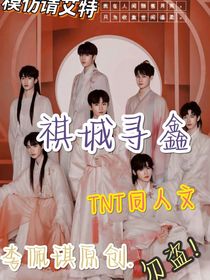 TNT：祺城尋鑫