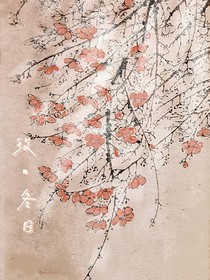 玫……冬日