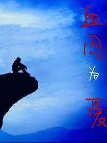 血囚為愛