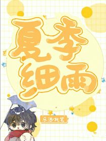 夏季细雨