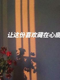 讓這份喜歡藏在心底