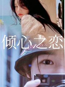 宋亚轩：倾心之恋