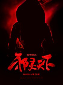 异世界之邪灵天下