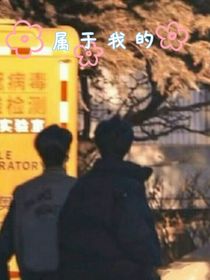 翔霖：属于我的
