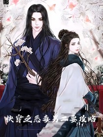 快穿之恶魔男二要攻略