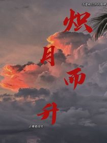 炽月而生……