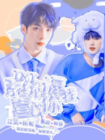 TNT：系统逼我喜欢你