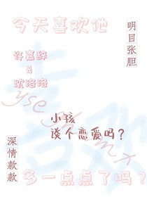 今天喜欢他多一点点了吗？