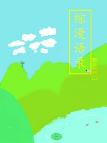 綜漫語(yǔ)錄