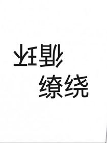 循環(huán)繚繞