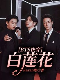 BTS快穿白蓮花