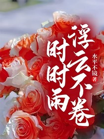 浮云不卷時時雨