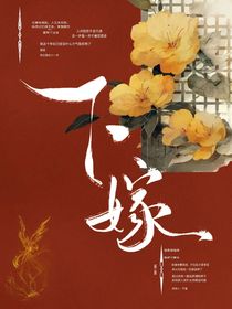 下嫁1