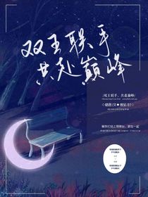 国乒：双王联手，共赴巅峰