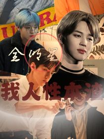 全明星—我人性本渣